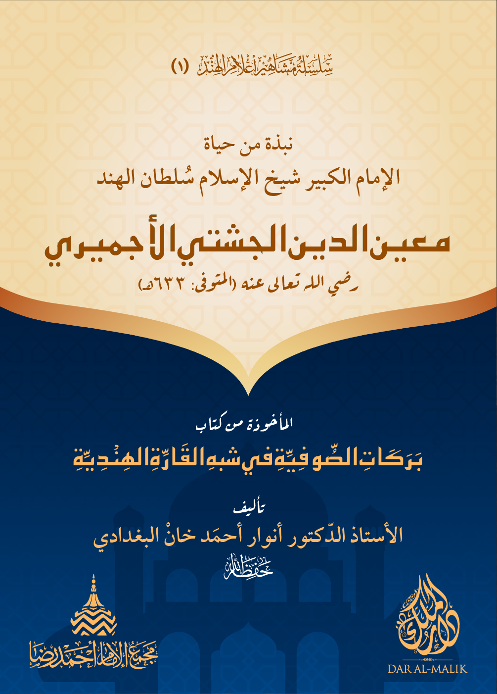 معين الدين الجشتي الأجميري